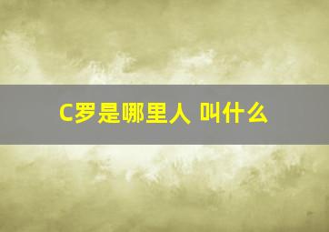 C罗是哪里人 叫什么